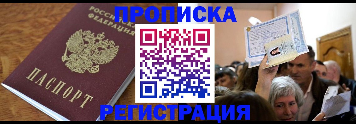 прописка в квартире в Мирном